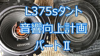 L375sタント音響向上計画パート２！！　フロントスピーカー　KENWOOD　KFC-RS163取り付け