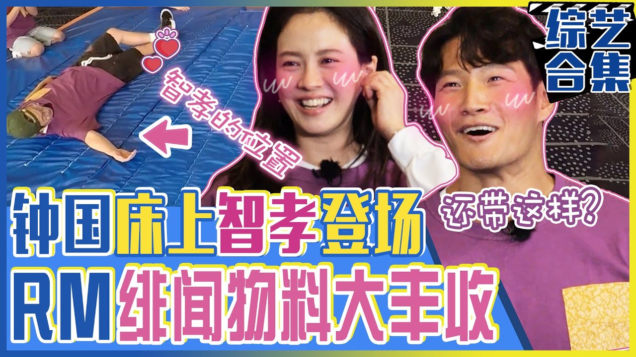 [Running man]  (中字)👩‍❤‍💋‍👨如果宋智孝躺在金钟国床上...？RM成员们🌡️兴奋指数🌡️骤升！国儿❤️智孝绯闻诱饵大丰年！(feat.跳高)