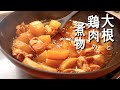 【大根と鶏肉の煮物】の簡単な作り方/時短で味もしみしみで絶品!