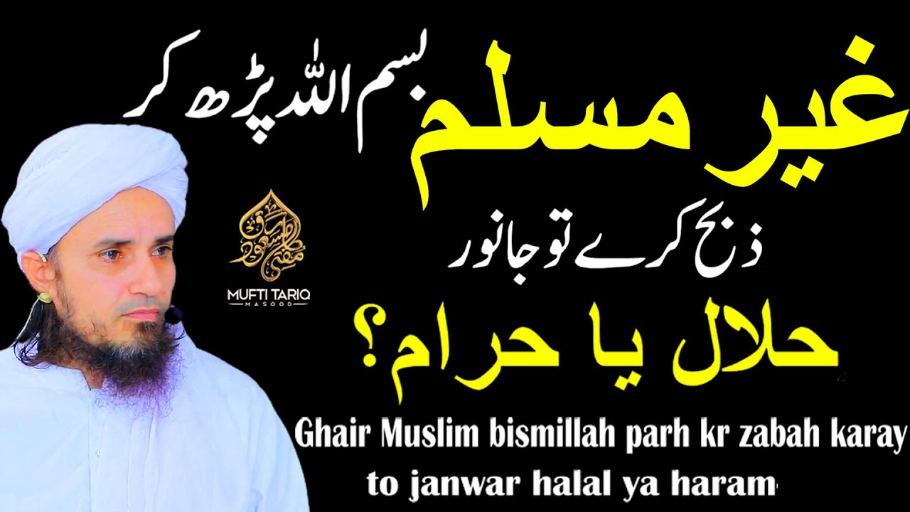 Ghair Muslim bismillah parh kr zabah karay to janwar halal ya haram? | Ask Mufti Tariq Masood