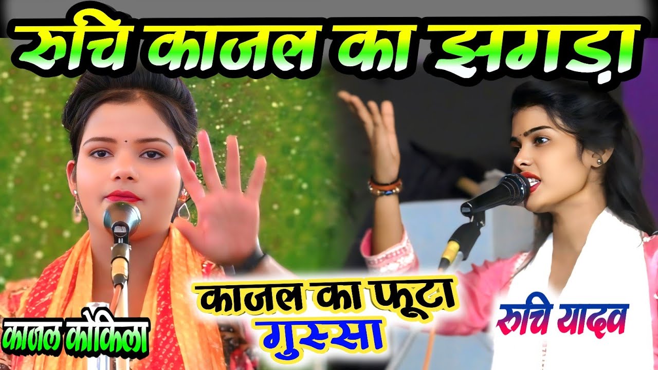 #रुचि काजल का झगडा #काजल_कोकिला हुई आग बबूला गुस्सा सतवे आसमान पर बहन बहन से हुआ झगडा birha jhagda