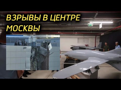 В центре Москвы взрывы.Над аэропортом Внуково закрывали небо.