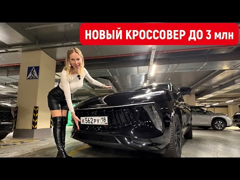 НОВЫЙ КРОССОВЕР до 3 млн. Похож на Lotus, стоит как haval и Chery. Forthing T5