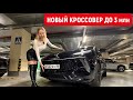 НОВЫЙ КРОССОВЕР до 3 млн. Похож на Lotus, стоит как haval и Chery