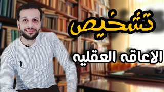 الاعاقه العقليه | تعريف| تشخيص الاعاقه العقليه| فريق تشخيص الاعاقه العقليه | الحلقه الثانيه