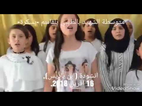 انشودة تربوية ابن باديس متوسطة الشهيد بالطيبي بلقاسم بسكرة