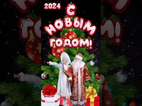 #сновым2024годом #новыйгод #сновымгодом #сновымсчастьем #снаступающимновымгодом #снаступающим