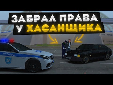 ЗАБРАЛ ПРАВА У ХАСАНЩИКА! | БУДНИ ДПС | MTA PROVINCE DEMO