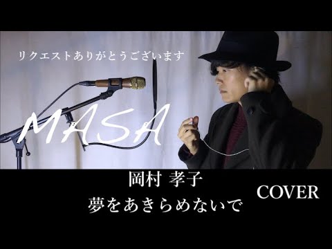 MASA / COVER / 岡村孝子 / 夢をあきらめないで