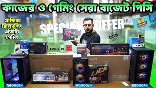গেমিং ও কাজের সেরা বাজেট পিসি 🔥 Budget PC Build 2025 | Gaming PC Build | Computer Price in BD 2025