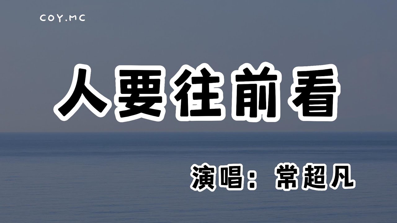 Guarda 常超凡 - 人要往前看『人生沒有挑挑揀揀 勇敢接受努力改變』(動態歌詞/Lyrics Video/無損音質/4k) su YouTube Guarda 常超凡 - 人要往前看『人生沒有挑挑揀揀 勇敢接受努力改變』(動態歌詞/Lyrics Video/無損音質/4k) su YouTube