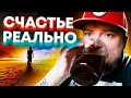 СЧАСТЬЕ РЕАЛЬНО! Причины для счастья это ловушка / Тебе ничего не нужно / Блог Тихого