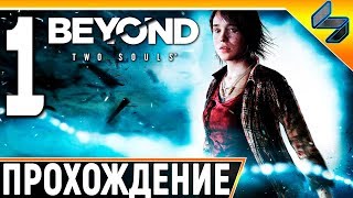 Beyond Two Souls (За Гранью: Две Души) #1 ➤ Прохождение На Русском Без Комментариев ➤ На ПК