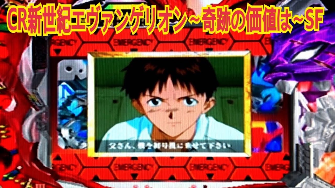 CR新世紀エヴァンゲリオン〜奇跡の価値は〜SF】リーチ大当たり演出