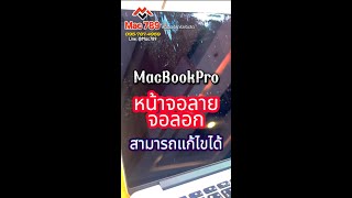 MacBookPro หน้าจอลาย จอลอก สามารถแก้ไขได้ #MacBookจอลอก #แมคบุ๊คหน้าจอลาย #MacBookหน้าจอเป็นเส้น