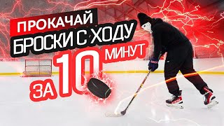 Прокачай броски с ходу за 10 минут c Hockey Stigg