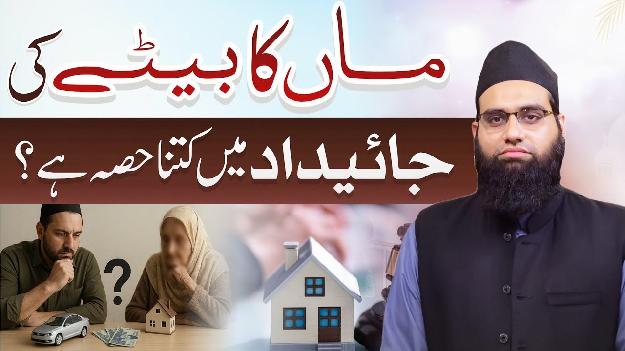 Walida ka hissa kitna hai apni Olad ke maal main | Allama Tahir Madani