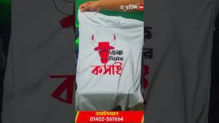 চলছে এক দিনের কসাই টি-শার্ট প্রিন্ট  #viralvideo #shorts #tshirtprint #maagraphicsbd