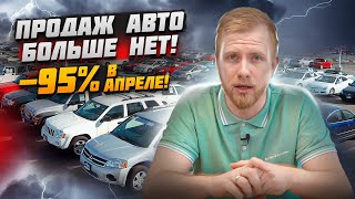 Авторынок Рф Упал На 95% Идут Голодные Игры. Массовые Сокращения И Закрытия. Люди Ждут Снижения Цен