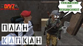 DayZ - НЕУДЕРЖИМЫЕ 2 сервер Ливония | ПЛАН КАПКАН