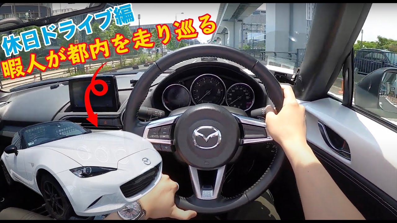 ドライブ 夏と言えばオープンカーだよね マツダのロードスターに乗りながら雑談する Youtube ドライブ 夏と言えばオープンカーだよね マツダのロードスターに乗りながら雑談する Youtube