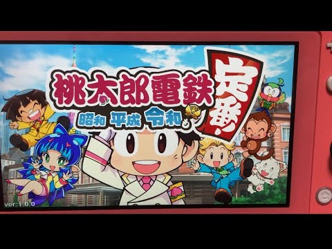 桃太郎電鉄昭和平成令和も定番 - YouTube