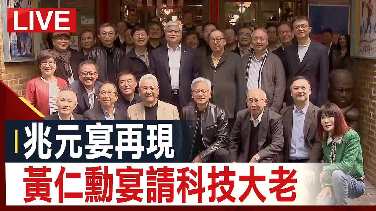 【完整公開】兆元宴再現 黃仁勳宴請科技大老 - YouTube