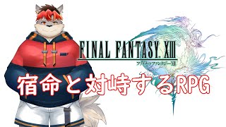 【FF13】人生で一番周回したゲーム【ケモノVtuber】