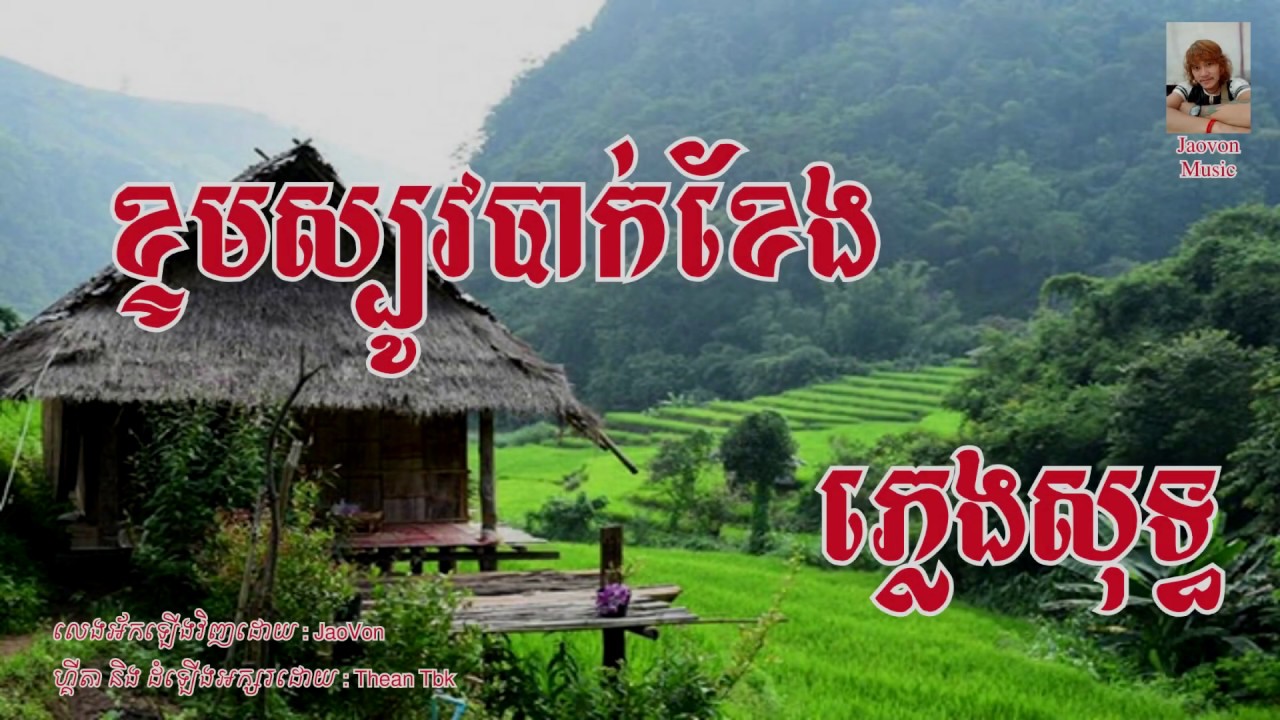 ខ្ទមស្បូវបាក់ខែង ភ្លេងសុទ្ធ ktom sbov bak kheang  Karaoke