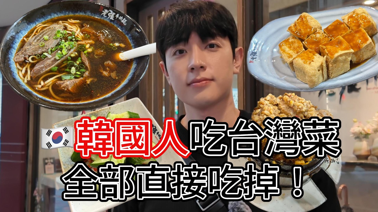 韓國人吃台灣菜全部直接吃掉! 縮圖
