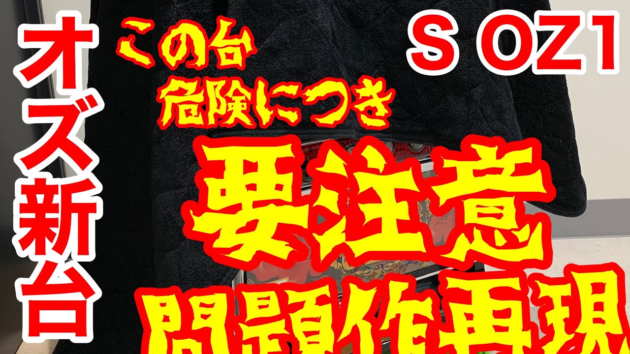 OZ1(オズワン) スロット 新台 裏モノ？謎のリアルボーナス連チャン機の