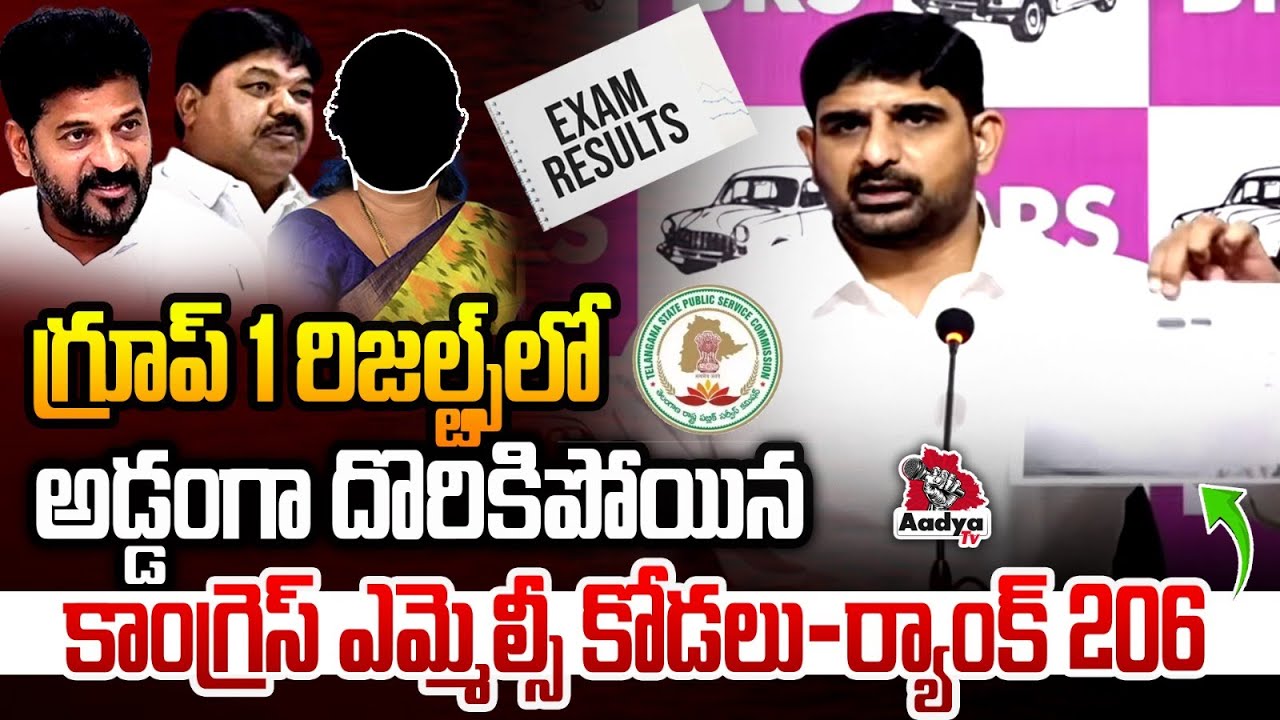 Group 1 రిజల్ట్స్ లో దొరికిపోయిన కాంగ్రెస్ ఎమ్మెల్సీ కోడలు.. | Kaushik Reddy | Congress MLC | TSPSC