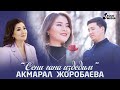 Акмарал Жоробаева - Сени гана издедим / Жаны клип 2022