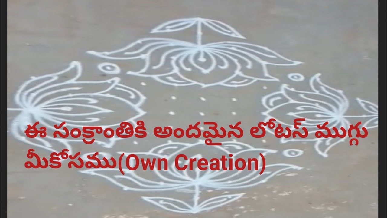 ఈ సంక్రాంతికి అందమైన లోటస్ ముగ్గు మీకోసము ఓన్ క్రియేషన్ 