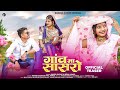 Official Teaser | गांव मा सासरो | Singer - Rakesh Dudwe &amp; Heena Dawar | Gaon Ma Saasro...