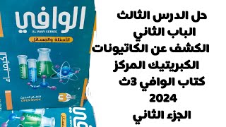 حل الدرس الثالث الكشف عن الكاتيونات كتاب الوافي كيمياء 3ث 2024  الباب الثاني