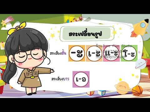 สระในภาษาไทย สระเดี่ยว สระผสม สระที่มีเสียงพยัญชนะท้าย EP2 l June-Film Studio