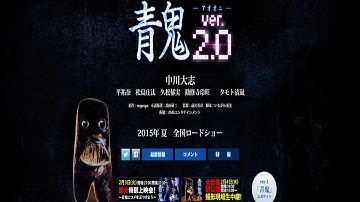 青鬼映画第2弾!!!!公式サイトOPEN!!!!【青鬼Ver.2.0】
