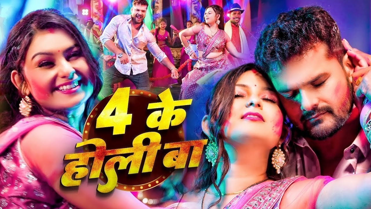 #Video - #खेसारी लाल यादव | 4 के होली बा | #Khesari Lal Yadav, #Shilpi_raj | #holi Song 2026