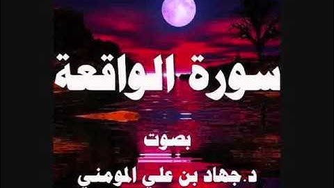 سورة الواقعة بصوت د  جهاد بن علي المومني