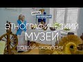 #КрымНеОчевидный: Крымский Этнографический музей. Онлайн экскурсия. Народы Крыма. Крымский этнос.