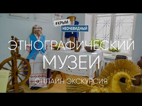 #КрымНеОчевидный: Крымский Этнографический