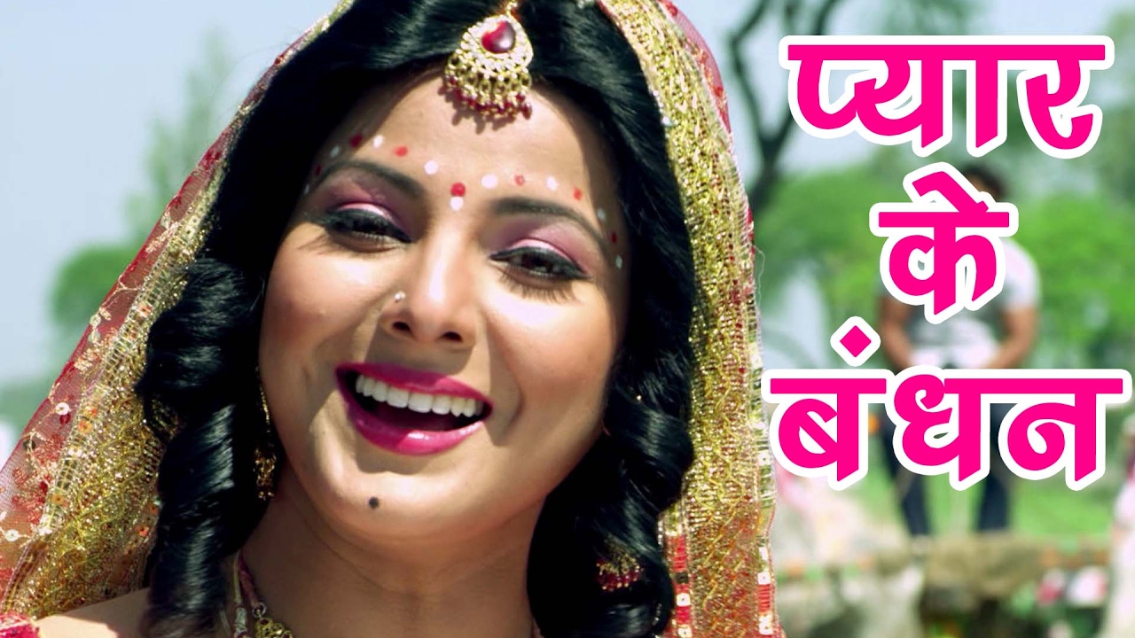 Superhit Songs - प्यार के बंधन - Bandhan Smriti Sinha & Khesari Lal - Bhojpuri Hit Songs