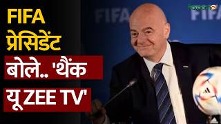 Football World Cup : FIFA प्रेसिडेंट Gianni Infantino बोले.. 'थैंक यू Zee TV' screenshot 5
