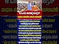 Congress Sadhana Samavesha ಆ ಒಂದು ಕಾರಣಕ್ಕೆ ಕಾಂಗ್ರೆಸ್​​ ಸಾಧನಾ ಸಮಾವೇಶ ಏಕಾಏಕಿ ಬದಲಾವಣೆ! CM Siddaramaiah