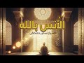 من ذاق عرف الأنس بالله طريق المحبين والعابدين الشيخ سمير مصطفى 