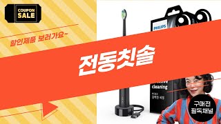 전동칫솔 완벽 가이드 | 사용법과 추천 제품 리뷰!