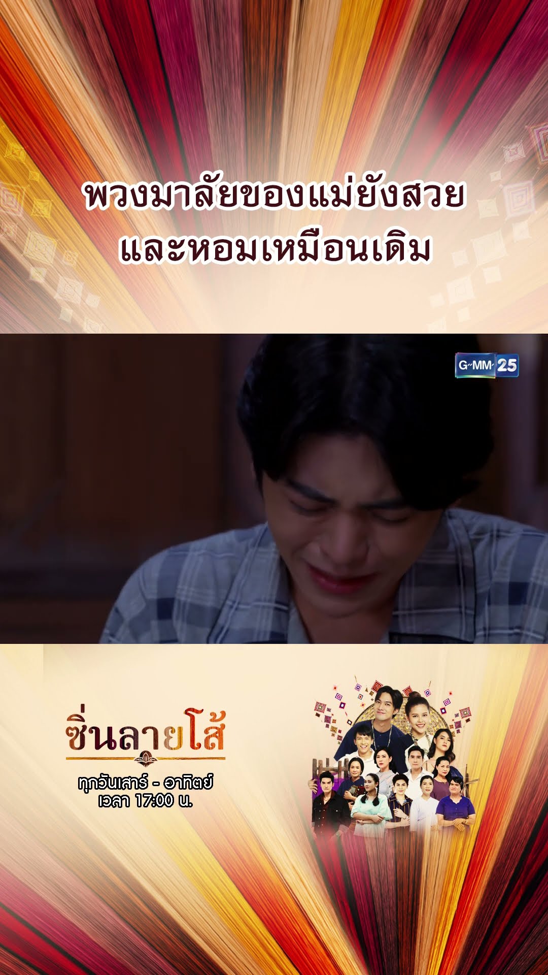 พวงมาลัยของแม่ยังสวย และหอมเหมือนเดิม | #Shorts #ซิ่นลายโส้ | GMM25