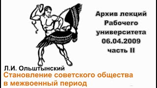 Л.и. Ольштынский Становление Советского Общества В Межвоенный Период.  Часть2.