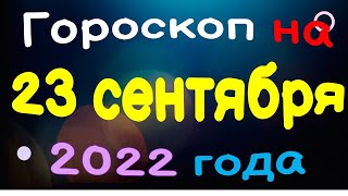 Гороскоп на 23 сентября 2022 года для каждого знака зодиака